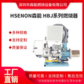 HBJ 600 100万大卡 Hsenon森能 比例调节 烘干炉燃烧器