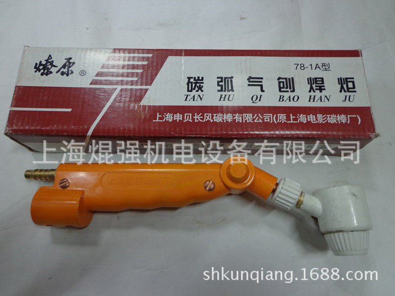 上海电影碳棒厂  碳弧气刨炬 JG78-1A,鲜花速递/花卉仿真/绿植园艺,其它园艺用品,淘宝优惠券,粉丝福利购,淘宝优惠卷