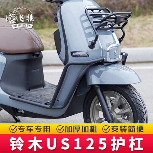 适用铃木US125护杠保险杠改装前后杠防摔杠排气杠后货架靠背配件