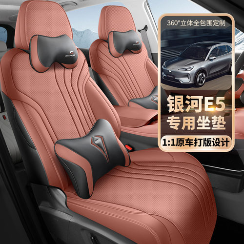2024款 440km 启航版银河E5汽车座套专车专用全包围皮革汽车坐垫