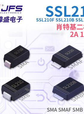 肖特基二极管 SSL210 SSL210F SSL210B SSL210BF 2A 100V多种封装