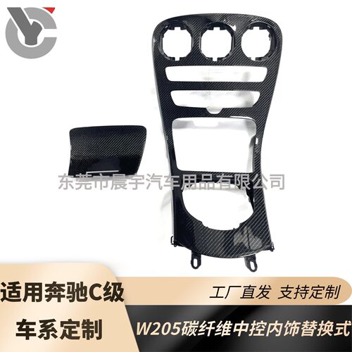 奔驰C级GLCW205碳纤维中控面板