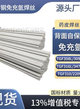 TGF308L免充氩不锈钢焊丝309L/316L/321/347/2209背面自保护310S