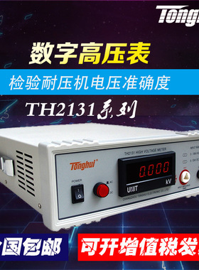 同惠TH2131型数字高压表 DC 0-12kV AC 0-10kV 频率50/60Hz