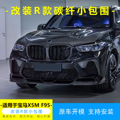 适用于19-22年宝马X5MF95改装R款碳纤维前后唇侧裙机盖全套包围