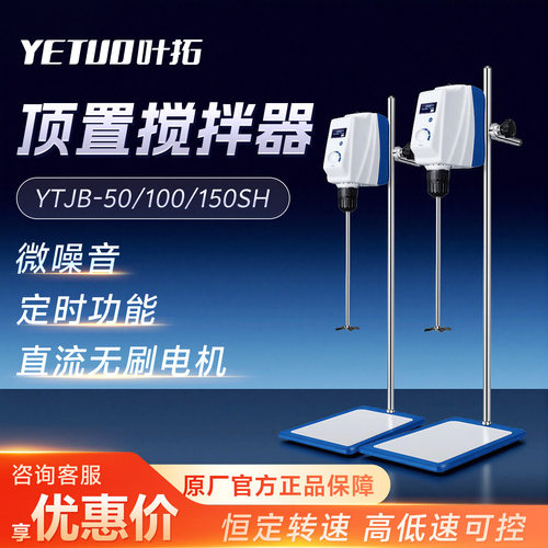 叶拓YTJB-50SH/YTJB-100SH精密小型台式顶置式实验室电动搅拌机器