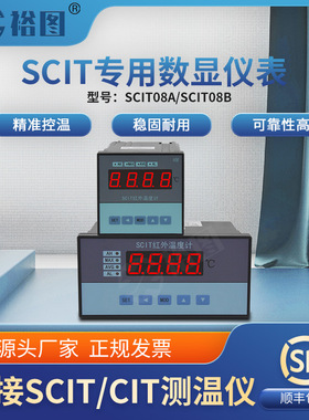 SCIT08A红外控制仪表SCIT08B专用数显仪表分离式温控仪表温度计