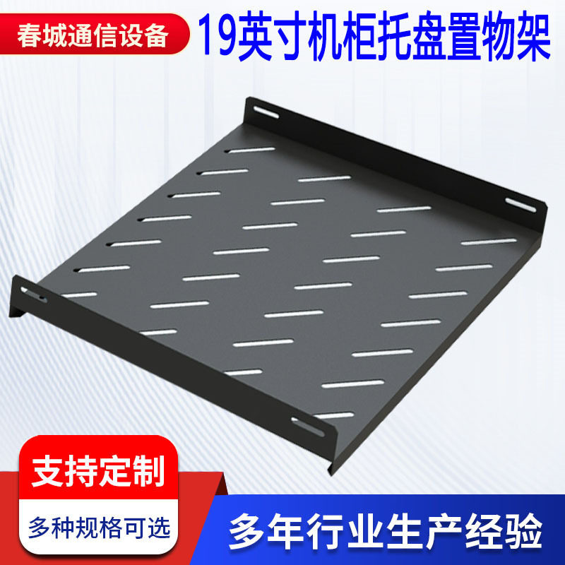 机柜网络服务器托盘 机柜层板隔板固定板 图腾19寸机柜配件托盘图片