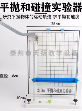 21067平抛和碰撞实验器 平抛运动轨迹力的合成分解物理力学试验仪