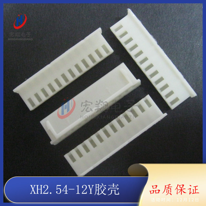 XH-12P XH-12Y TJC3-12P 2.54-12P 胶壳 插头 2.54mm间距端子