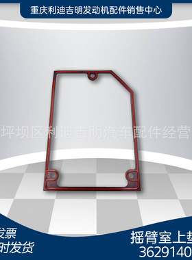 厂家直销3629140 3040720 4922219摇臂室上垫