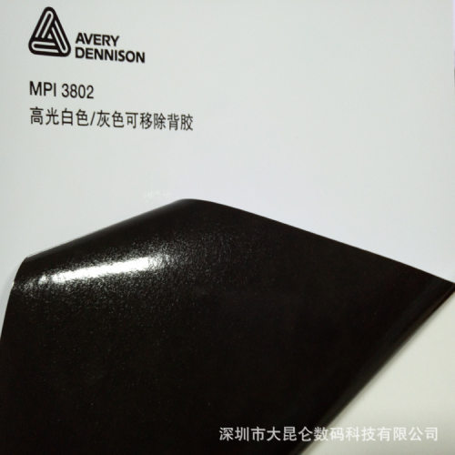 AVERY艾利MPI3802可移深灰胶车贴户外喷绘贴膜黑胶不干胶标签贴纸