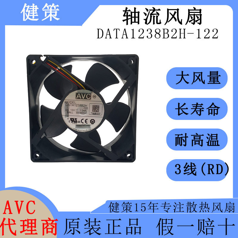avc奇宏12038 12V直流DC散热风扇DATA1238B2H-122高风量高风压