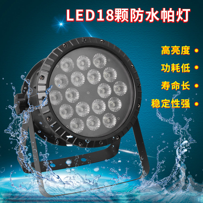 LED18颗防水全彩帕灯四合一染色灯LED舞台灯光氛围KTV酒吧