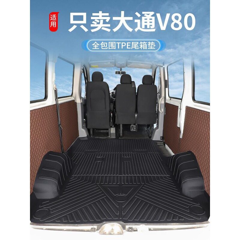 适用于上汽大通V80脚垫TPE专用2025款车厢耐磨地垫全包围后备箱垫图片