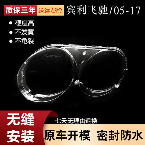 适用于05-17款宾利车灯大灯罩欧陆GT飞驰老款改新款前大灯灯罩