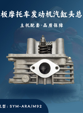 主机配套 踏板摩托车SYM发动机配件 M92 ARA-125 汽缸头组合