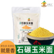 石碾玉米面5斤装 金碾子 饼子苞米粉杂粮粗粮窝窝头面粉