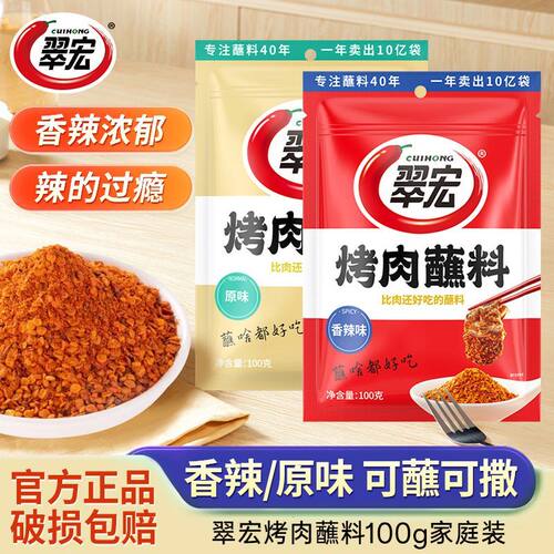 翠宏烤肉蘸料100g四川干碟烤肉淄博烧烤料蘸料撒料辣椒面调味料