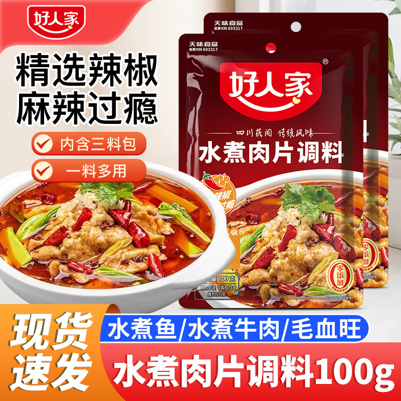 好人家水煮肉片调料100g家用正宗四川