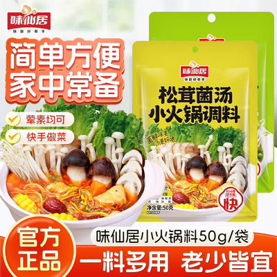 味仙居松茸菌汤火锅底料清汤一人食小份番茄酱藤椒米线家用青花椒