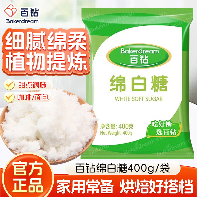 百钻家用绵白糖袋装棉白糖食糖白砂糖细沙糖厨房调味品烘焙专用糖