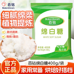 百钻家用绵白糖袋装棉白糖食糖白砂糖细沙糖厨房调味品烘焙专用糖