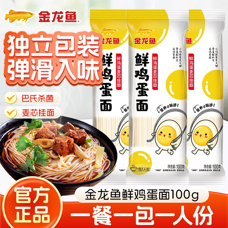 金龙鱼鲜蛋和面100g家用面条早餐面方便速食麦芯鸡蛋面挂面小包装