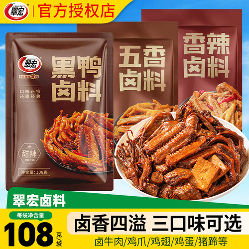 翠宏香辣卤料包108g家用小包装