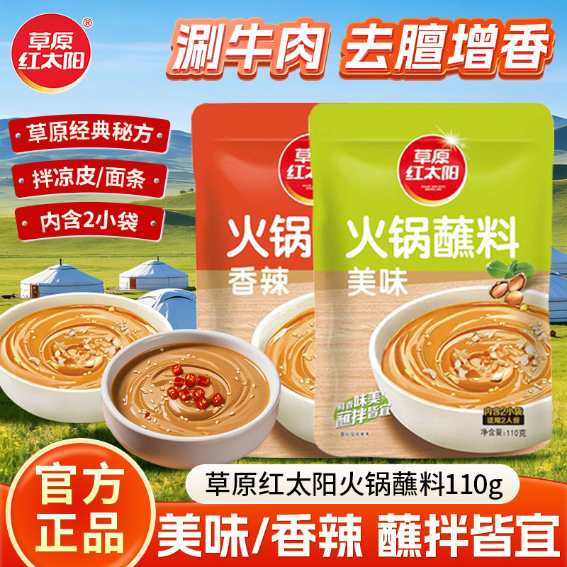 草原红太阳火锅蘸料110g麻酱拌面酱火锅