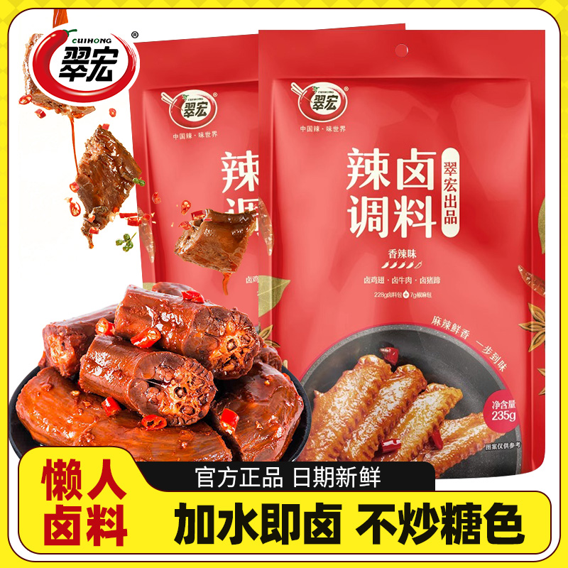 新日期翠宏辣卤调料235g四川麻辣卤料包鸭脖鸡鸭翅酱牛肉家用调味
