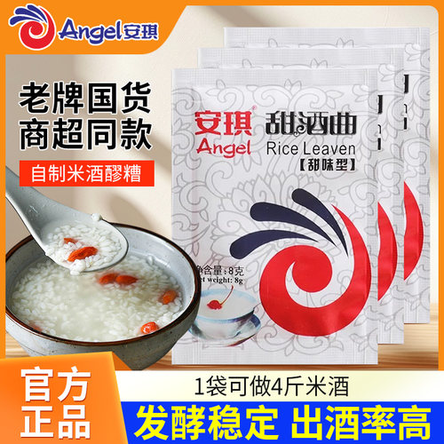 安琪甜酒曲8g甜酒酿家用做糯米醪糟米酒发酵曲子桂花酒酿发酵粉