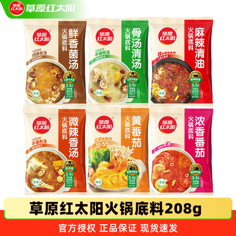 草原红太阳火锅底料清汤菌汤番茄不辣骨汤