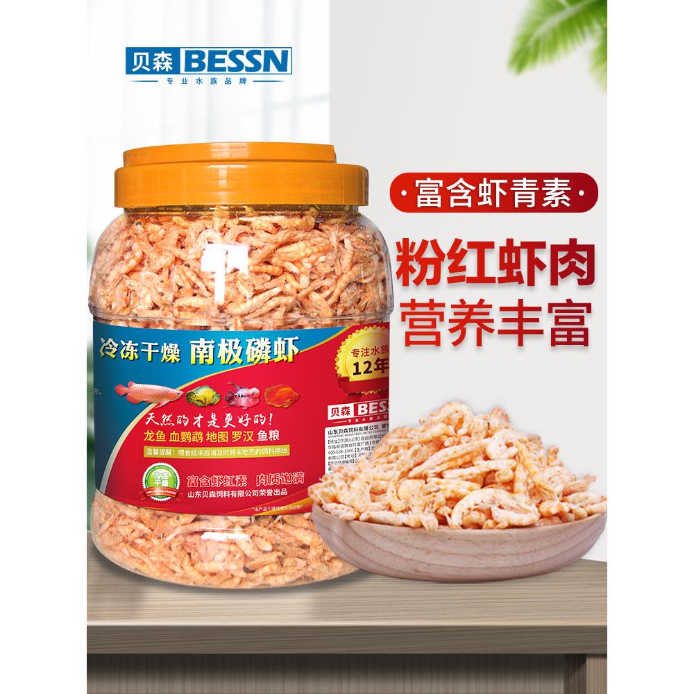 贝森BESSN南极磷虾血鹦鹉鱼食银龙鱼饲料罗汉鱼发财鱼食南极虾干