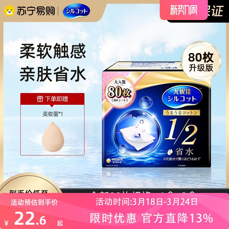 尤妮佳化妆棉1/2省水舒蔻卸妆棉卸妆用脸部湿敷专用正品80枚1359