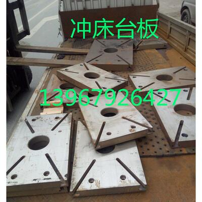 冲床台板 25t杭锻工作台板 上海二 40T古鹿 威力江南35T工作台板