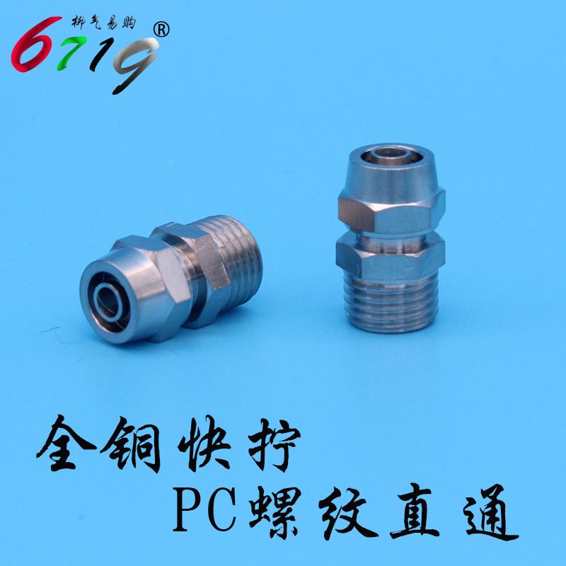 气动元件 KLC快拧接头 气动快速接头 螺纹直通气管接头加厚铜镀镍