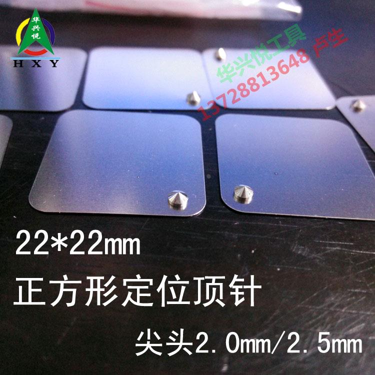 印刷丝印单面定位片方形尖头顶针2.5mm/2.0mm底片22mm
