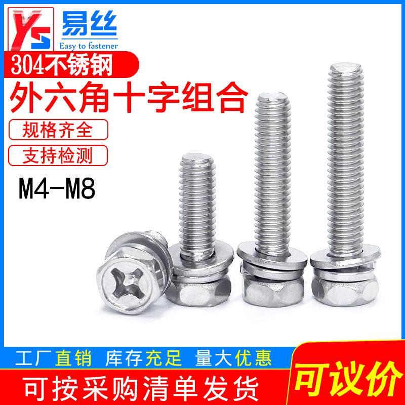 304不锈钢十字外六角螺丝平垫弹垫三组合一体套装螺栓钉M4M5M6M8
