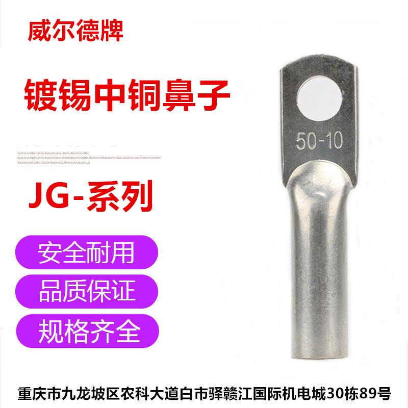 JG铜鼻子镀锡铜管鼻铜接头船用线耳电缆线接线端子10/16/25/35/50
