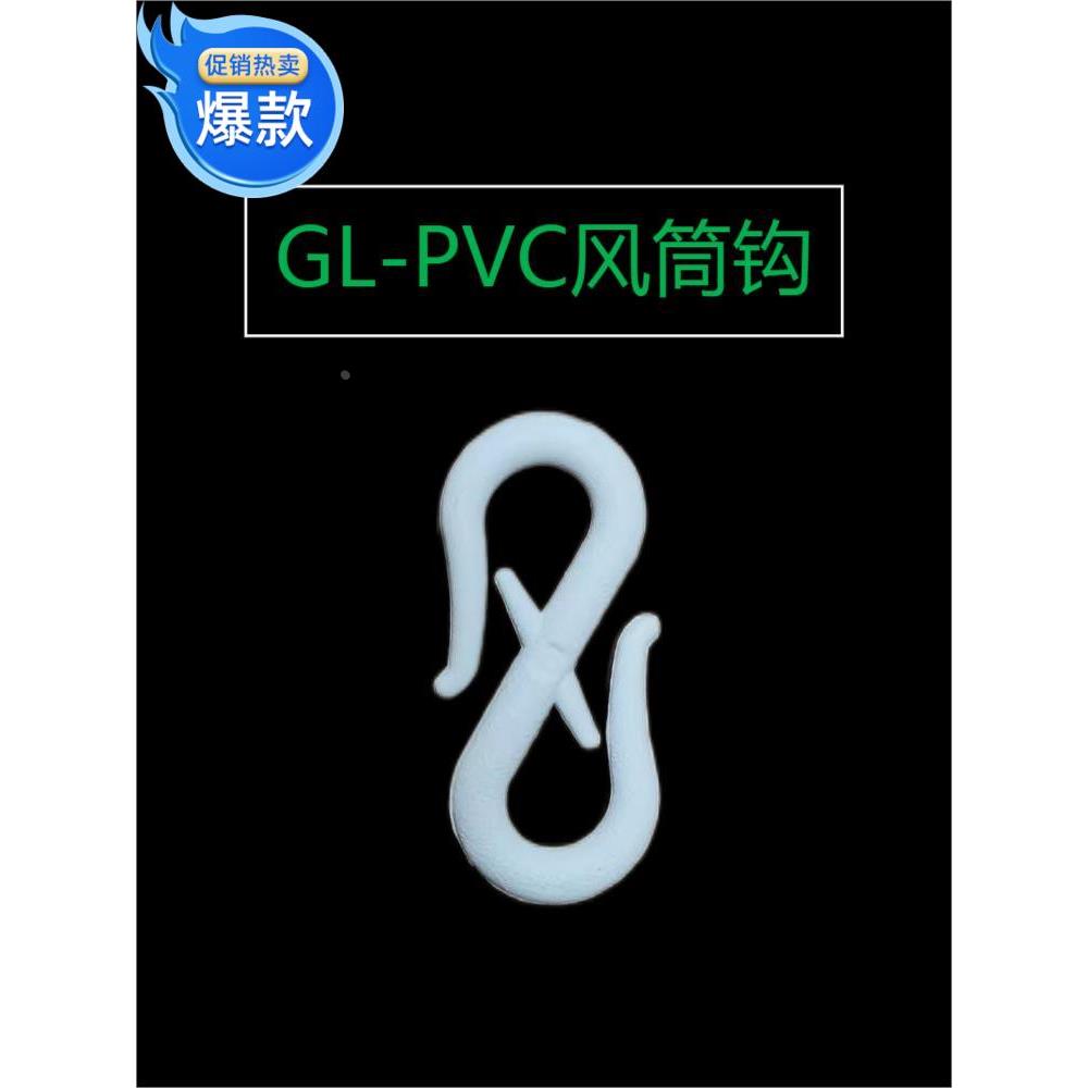 厂家直销山西省太原市矿用GL～PVC型阻燃绝缘风筒挂钩活动热卖
