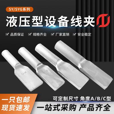 SYG设备线夹铜铝单导线压接型线夹引流板压缩型接分支线夹SY50/95