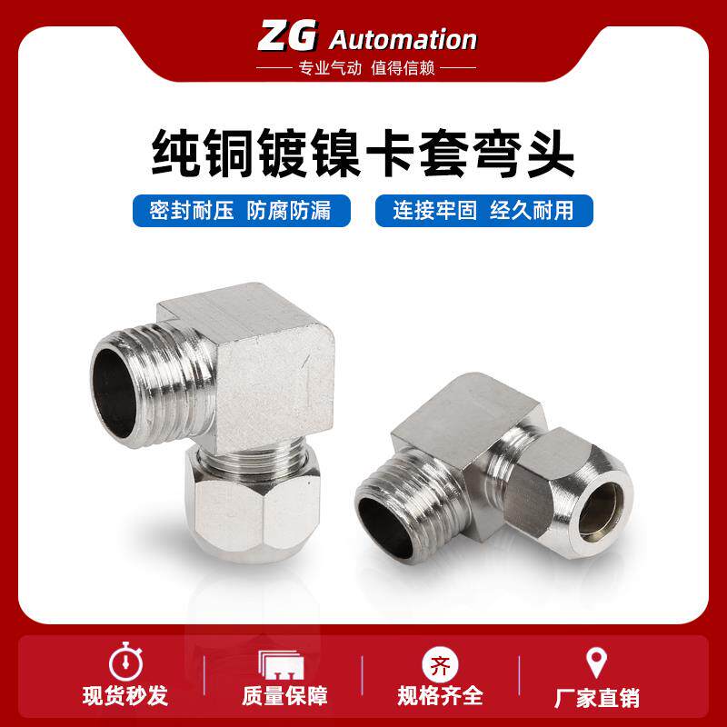 卡套弯头 铜镀镍卡套直角1分2分3分4卡6 8 10 12卡铜管钢管接头
