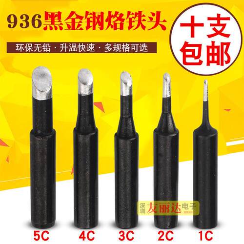 黑金刚936焊台烙铁头900M-T-1C 2C 3C 4C5C烙铁头936马蹄口烙铁头