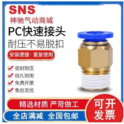 SNS螺纹直通快速接头SPC4  6 8 10 12 -01 02 03 04 神驰气动接头