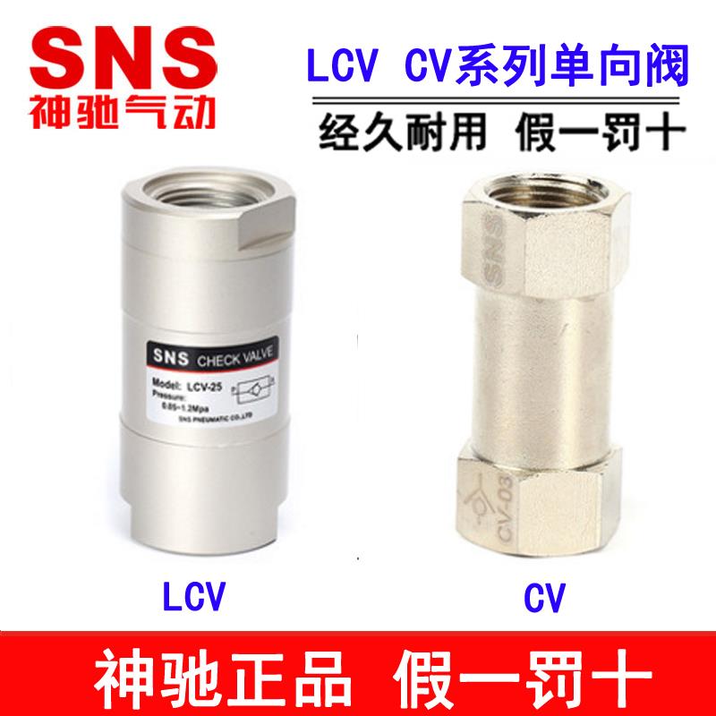 神驰气动SNS单向阀 LCV-06 08 10 15 CV-01 02 03 04 AKB02-02A