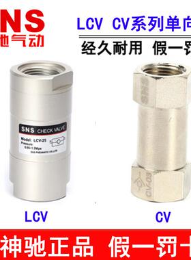 神驰气动SNS单向阀 LCV-06 08 10 15 CV-01 02 03 04 AKB02-02A