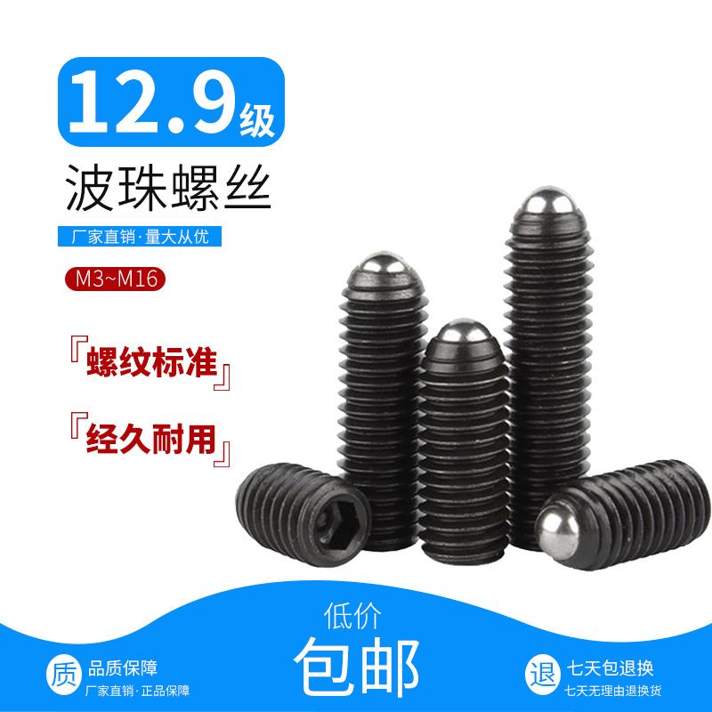 12.9级波仔螺丝波子波珠定位珠钢珠紧定弹簧柱塞玻珠M3M4M5M6M810