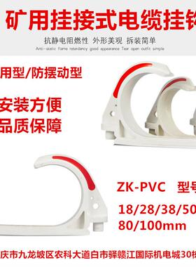 白色PVC-18/28/38/52/58/68/80工程隧道阻燃绝缘防爆矿用电缆挂钩