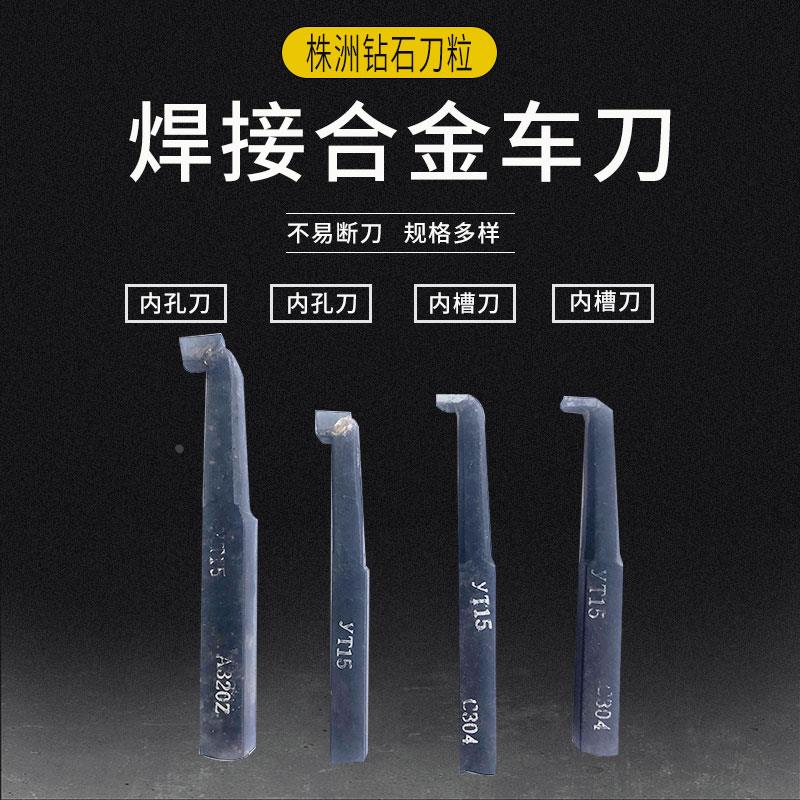 株洲合金刀片焊接车刀杆内孔内牙内镗孔YT15YW1YG8YS普通车床刀具